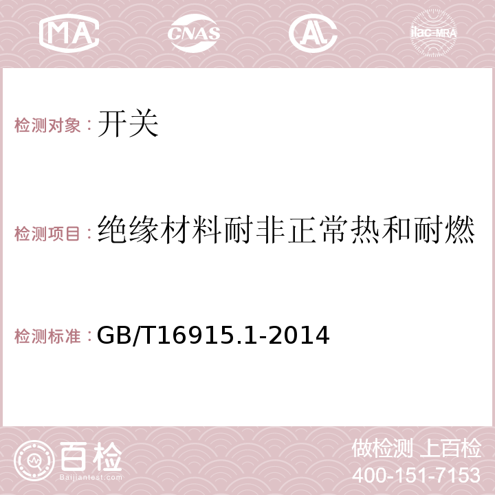 绝缘材料耐非正常热和耐燃 家用和类似用途固定式电气装置的开关第1部分通用要求GB/T16915.1-2014