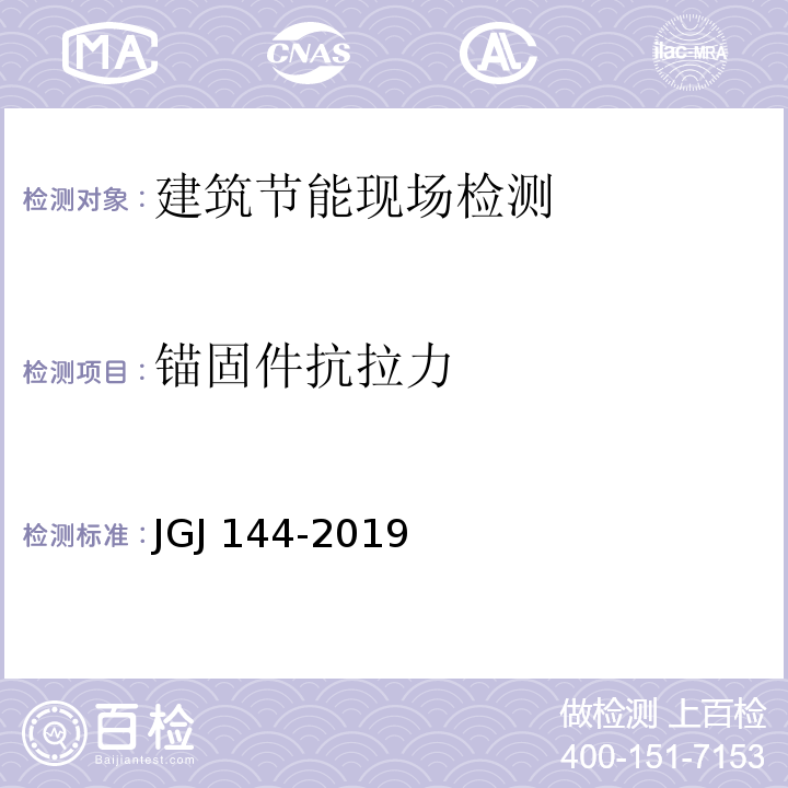 锚固件抗拉力 外墙外保温工程技术标准JGJ 144-2019