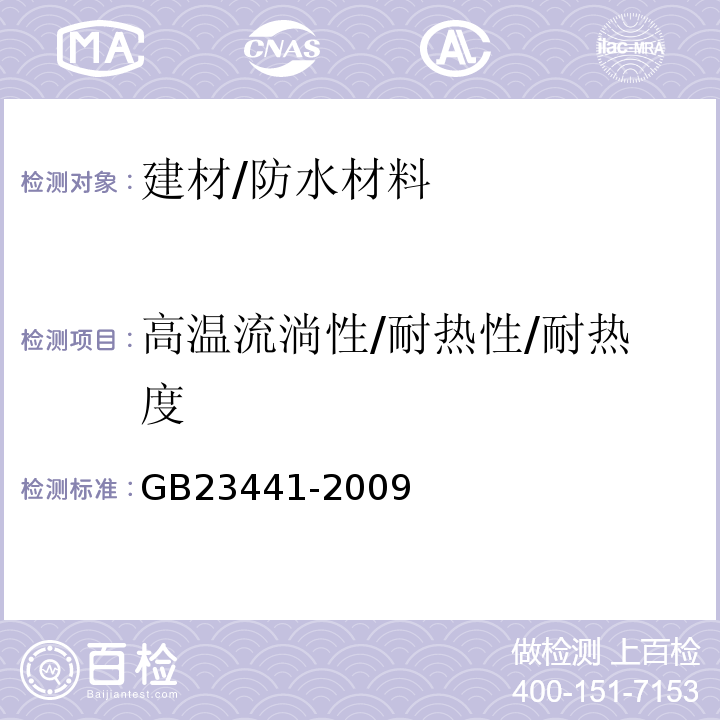 高温流淌性/耐热性/耐热度 自粘聚合物改性沥青防水卷材