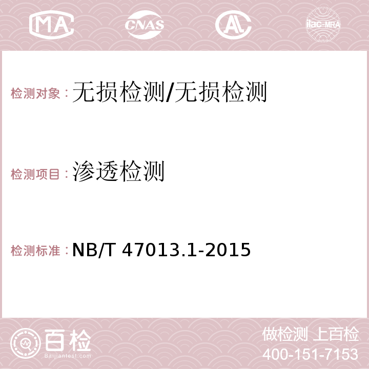 渗透检测 承压设备无损检测 第1部分:通用要求/NB/T 47013.1-2015