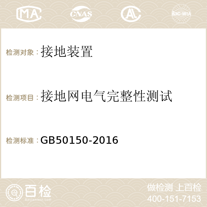 接地网电气完整性测试 电气装置安装工程电气设备交接试验标准 GB50150-2016