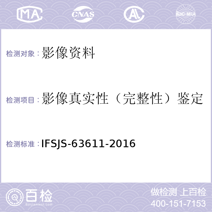 影像真实性（完整性）鉴定 图像真实性检验 IFSJS-63611-2016