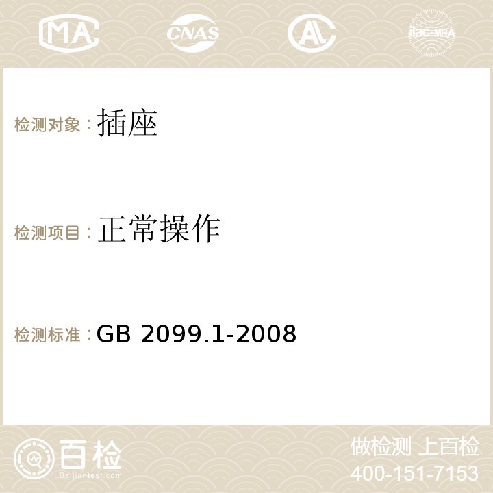 正常操作 家用和类似用途插头插座 第2部分：通用要求 GB 2099.1-2008