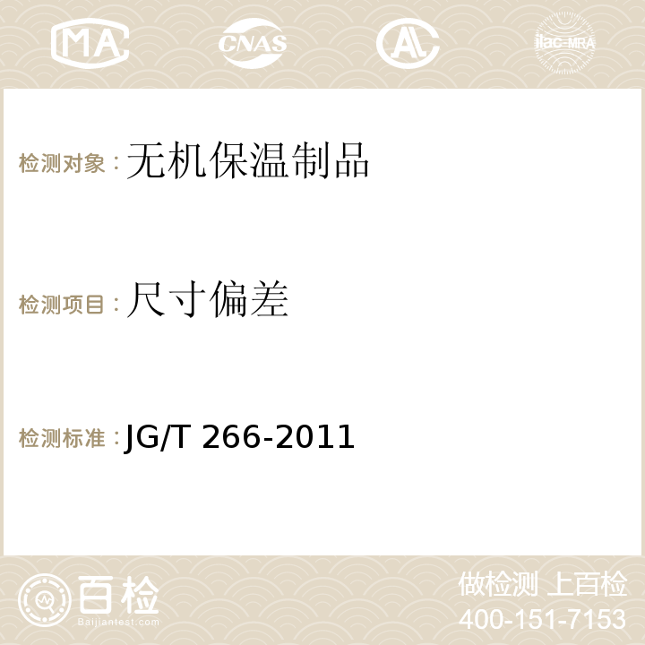 尺寸偏差 泡沫混凝土 JG/T 266-2011