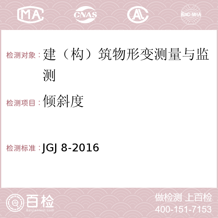 倾斜度 建筑变形测量规范 JGJ 8-2016