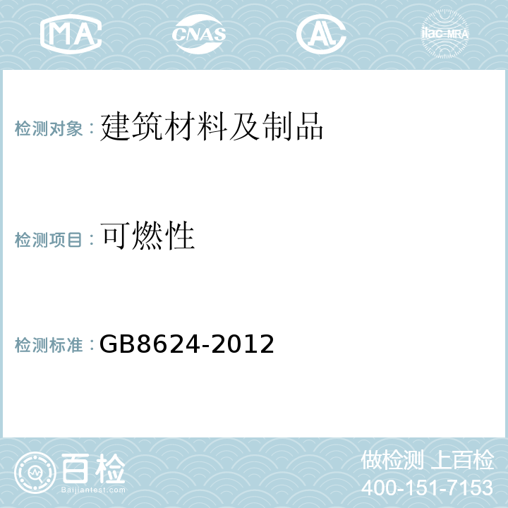 可燃性 建筑材料或制品燃烧性能分级GB8624-2012