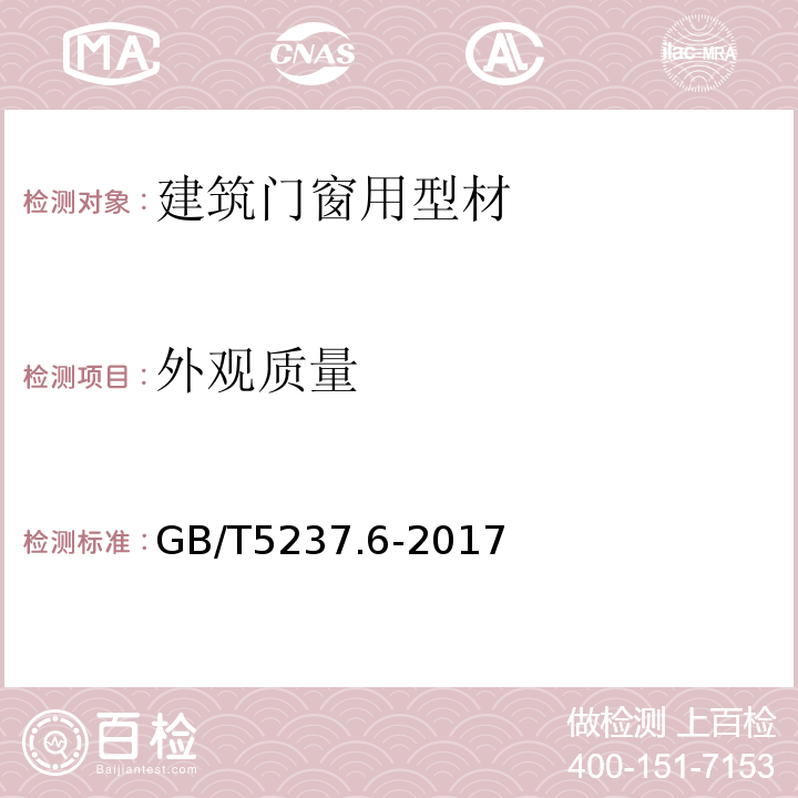 外观质量 铝合金建筑型材第6部分:隔热型材GB/T5237.6-2017