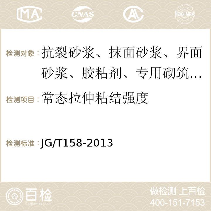 常態拉伸粘結強度 膠粉聚苯顆粒外墻外保溫系統 JG/T158-2013