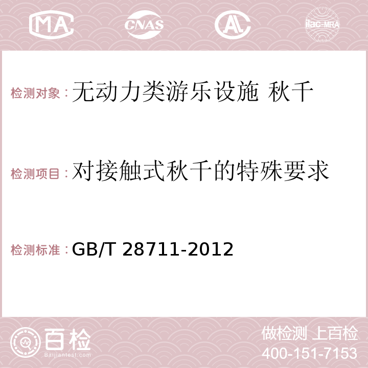 对接触式秋千的特殊要求 无动力类游乐设施 秋千GB/T 28711-2012