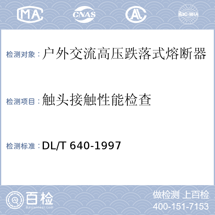 触头接触性能检查 DL/T 640-1997 户外交流高压跌落式熔断器及熔断件订货技术条件