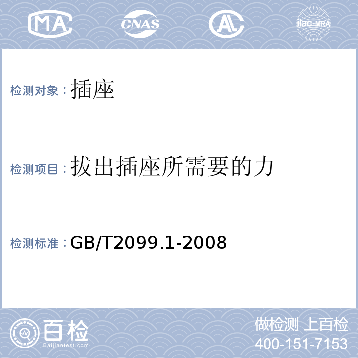 拔出插座所需要的力 家用和类似用途插头插座 第一部分：通用要求 GB/T2099.1-2008