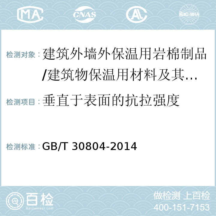 垂直于表面的抗拉强度 建筑用绝热制品 垂直于表面抗拉强度的测定 /GB/T 30804-2014