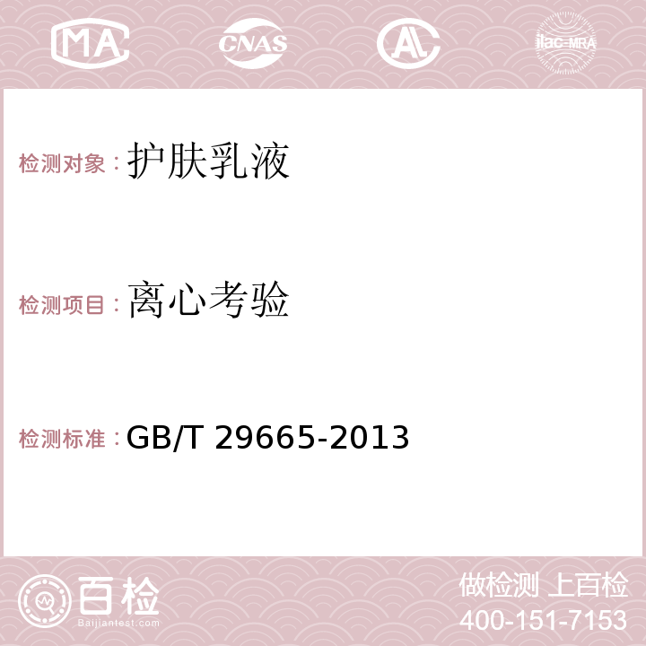 离心考验 护肤乳液GB/T 29665-2013