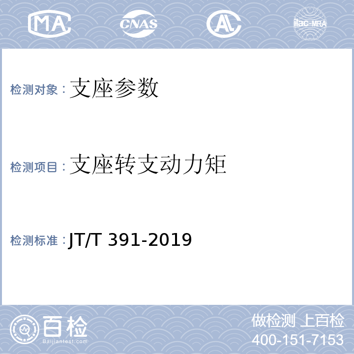 支座转支动力矩 公路桥梁盆式支座 JT/T 391-2019