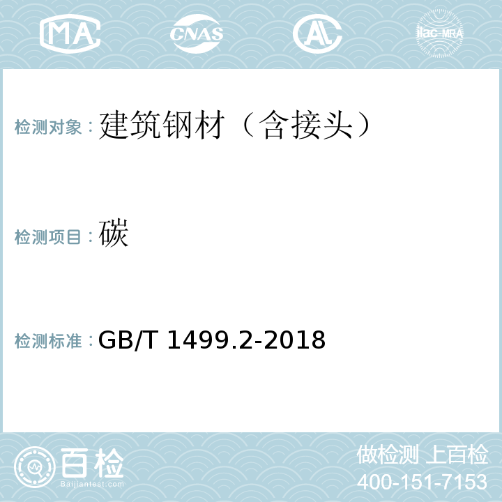 碳 钢筋混凝土用钢 第2部分：热轧带肋钢筋 GB/T 1499.2-2018