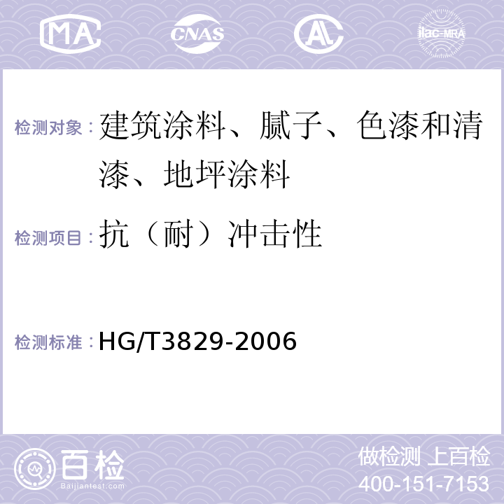 抗（耐）冲击性 地坪涂料 HG/T3829-2006