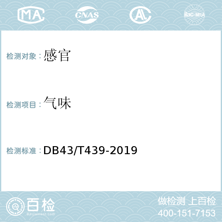 气味 地理标志产品湘莲湘莲DB43/T439-2019中9.1.3
