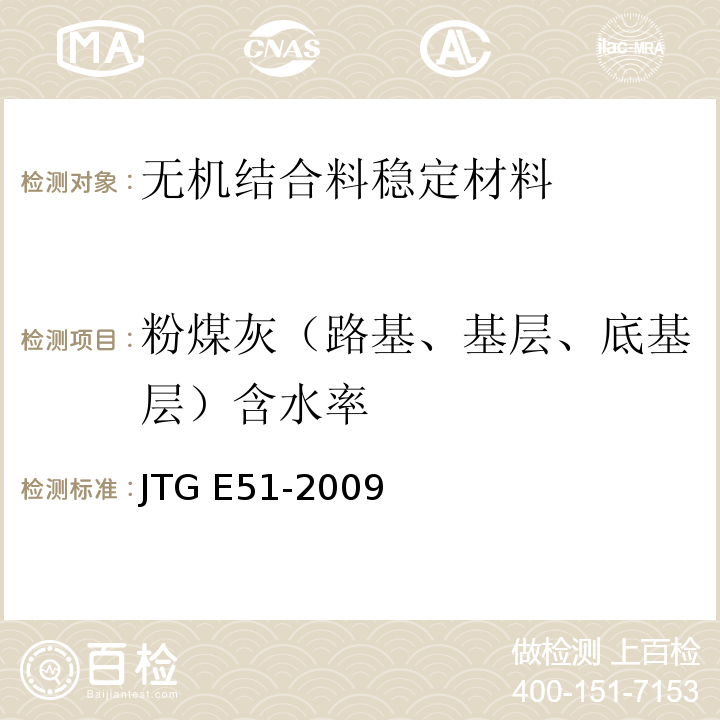粉煤灰（路基、基层、底基层）含水率 JTG E51-2009 公路工程无机结合料稳定材料试验规程