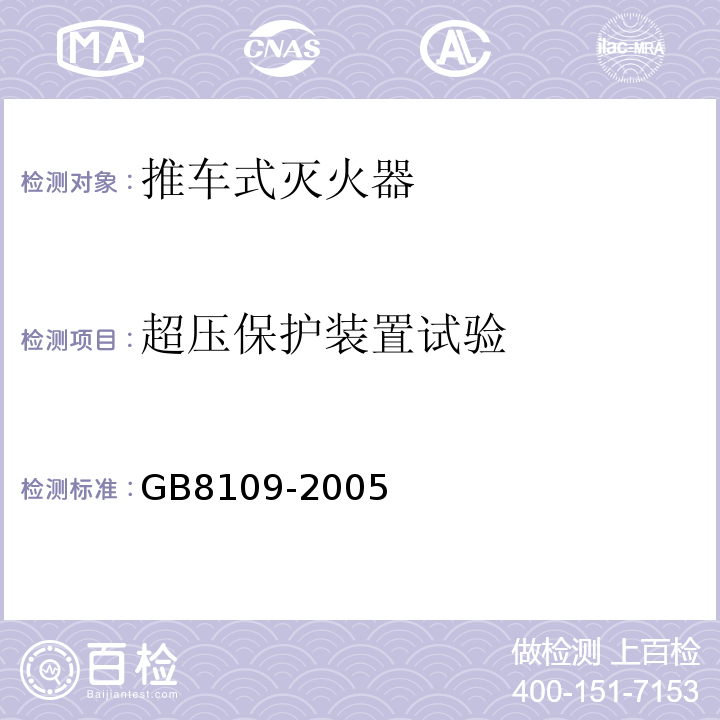 超压保护装置试验 推车式灭火器 GB8109-2005