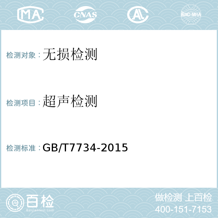 超声检测 复合钢板超声检测方法GB/T7734-2015
