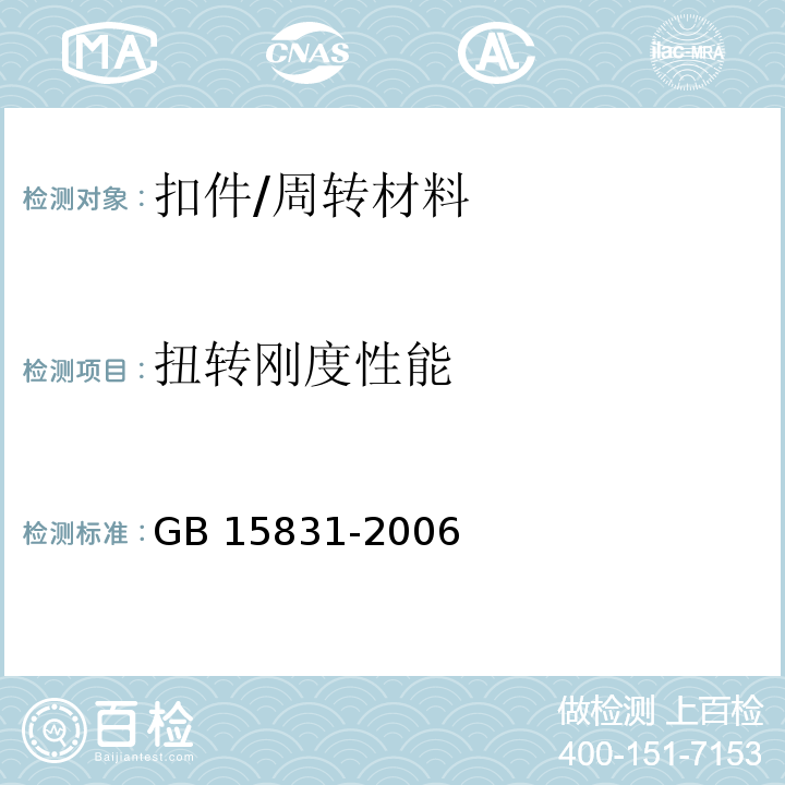扭转刚度性能 钢管脚手架扣件 （6.2.3）/GB 15831-2006