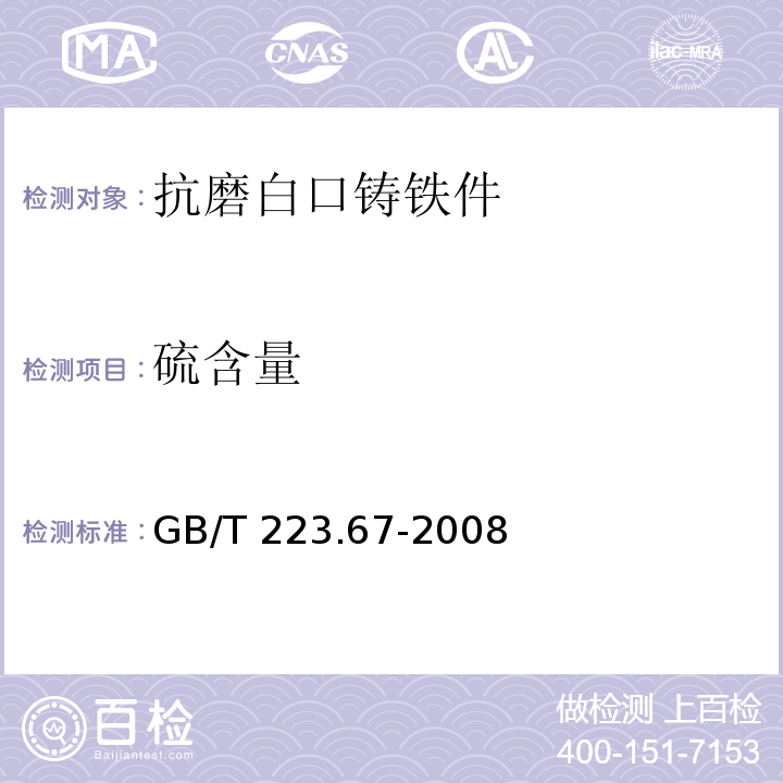 硫含量 钢铁及合金 硫含量的测定 次甲基蓝分光光度法 GB/T 223.67-2008