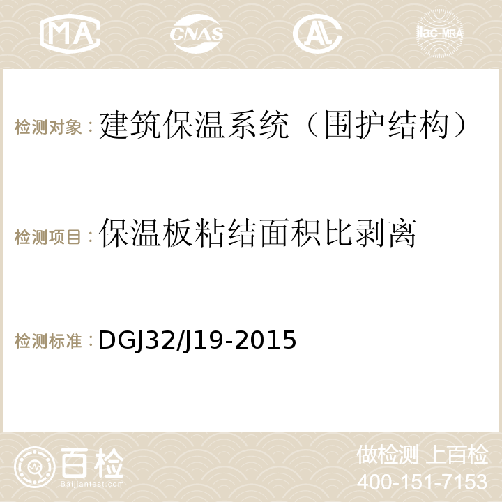 保温板粘结面积比剥离 DGJ32/J19-2015 绿色建筑工程施工质量验收规范 