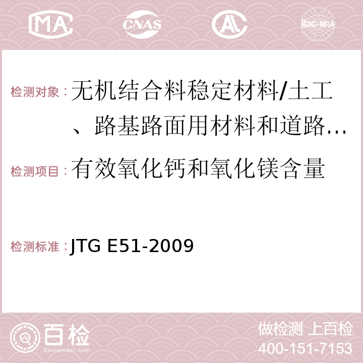 有效氧化钙和氧化镁含量 公路工程无机结合料稳定材料试验规程 /JTG E51-2009