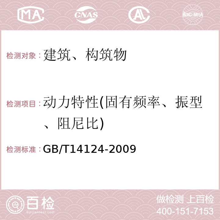 动力特性(固有频率、振型、阻尼比) GB/T 14124-2009 机械振动与冲击 建筑物的振动 振动测量及其对建筑物影响的评价指南