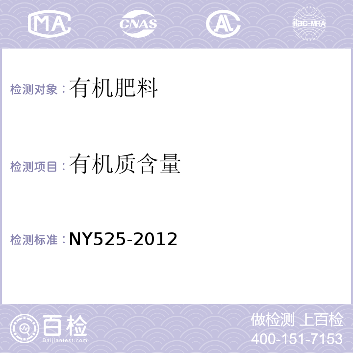 有机质含量 NY525-2012