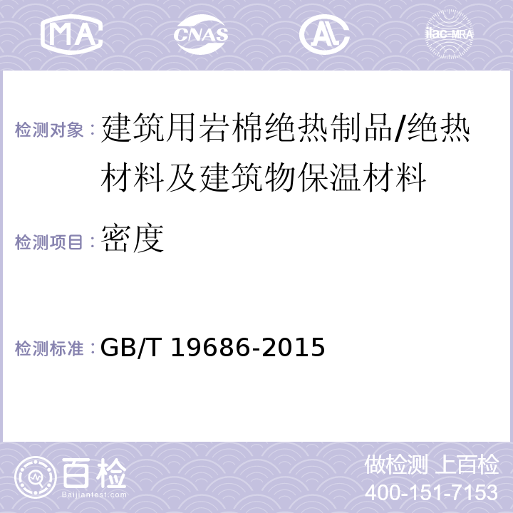 密度 建筑用岩棉绝热制品 /GB/T 19686-2015