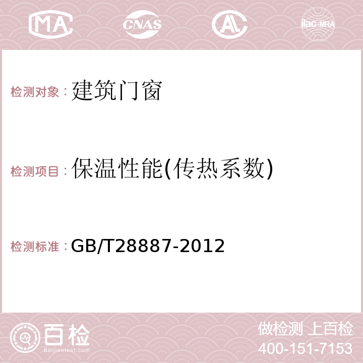 保温性能(传热系数) 建筑用塑料窗 GB/T28887-2012