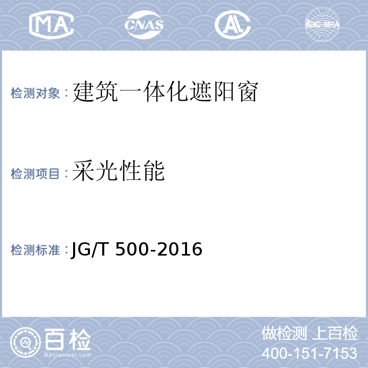 采光性能 建筑一体化遮阳窗JG/T 500-2016