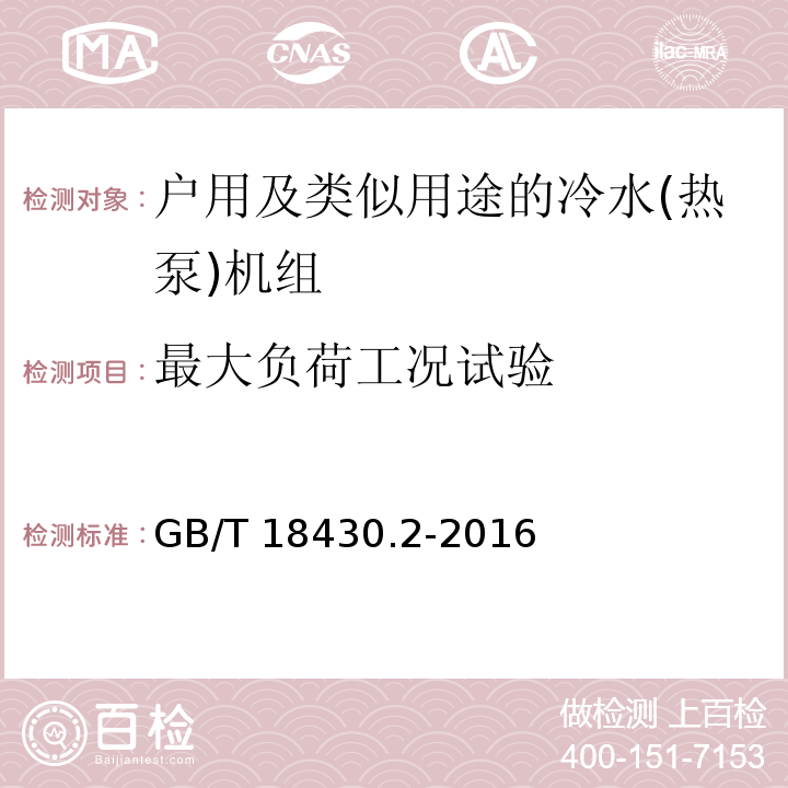 最大负荷工况试验 蒸气压缩循环冷水(热泵)机组 第2部分：户用及类似用途的冷水(热泵)机组GB/T 18430.2-2016