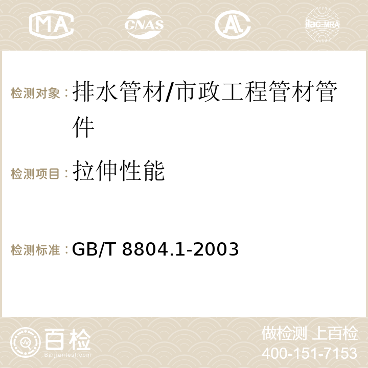 拉伸性能 热塑性塑料管材 拉伸性能测定 第1部分：试验方法总则 /GB/T 8804.1-2003