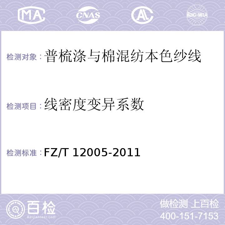线密度变异系数 普梳涤与棉混纺本色纱线FZ/T 12005-2011