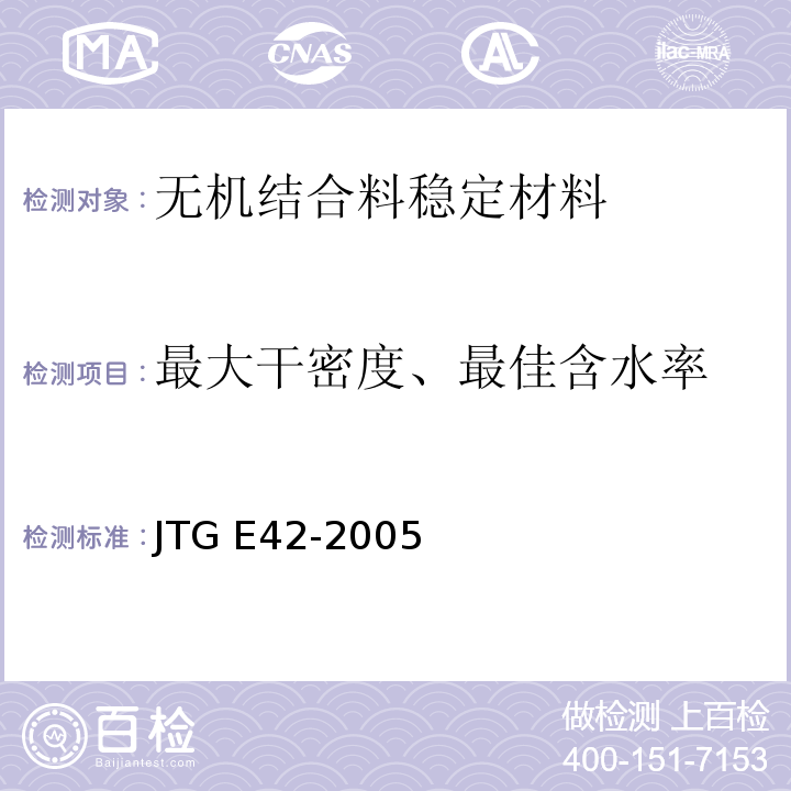 最大干密度、最佳含水率 公路工程集料试验规程 JTG E42-2005