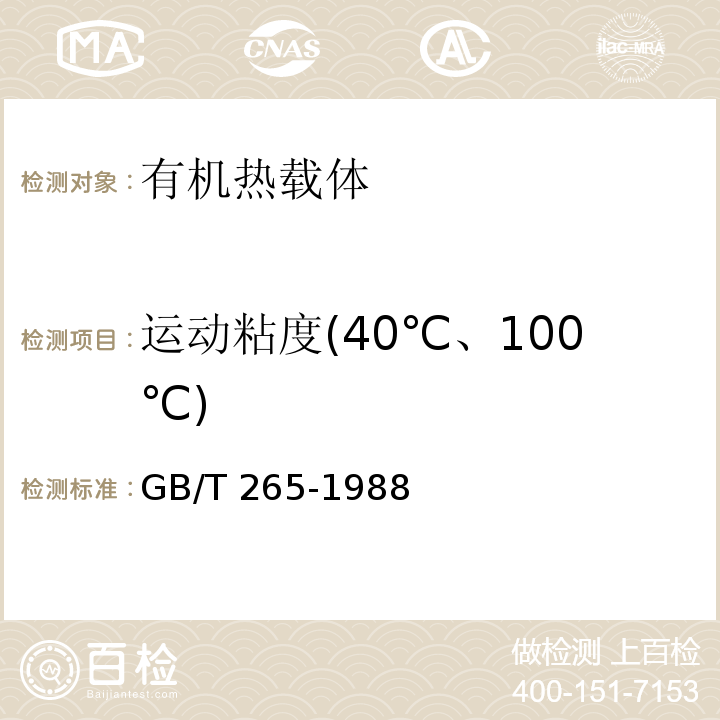 运动粘度(40℃、100℃) GB/T 265-1988 石油产品运动粘度测定法和动力粘度计算法