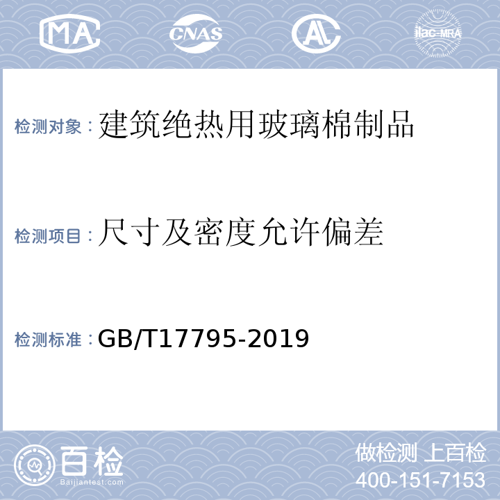 尺寸及密度允许偏差 建筑绝热用玻璃棉制品GB/T17795-2019