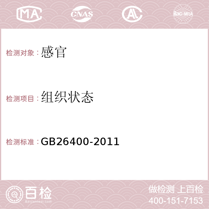 组织状态 GB 26400-2011 食品安全国家标准 食品添加剂 二十二碳六烯酸油脂(发酵法)