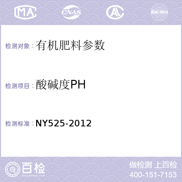 酸碱度PH 有机肥料 NY525-2012