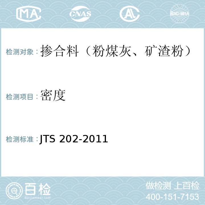 密度 水运工程混凝土施工规范 JTS 202-2011