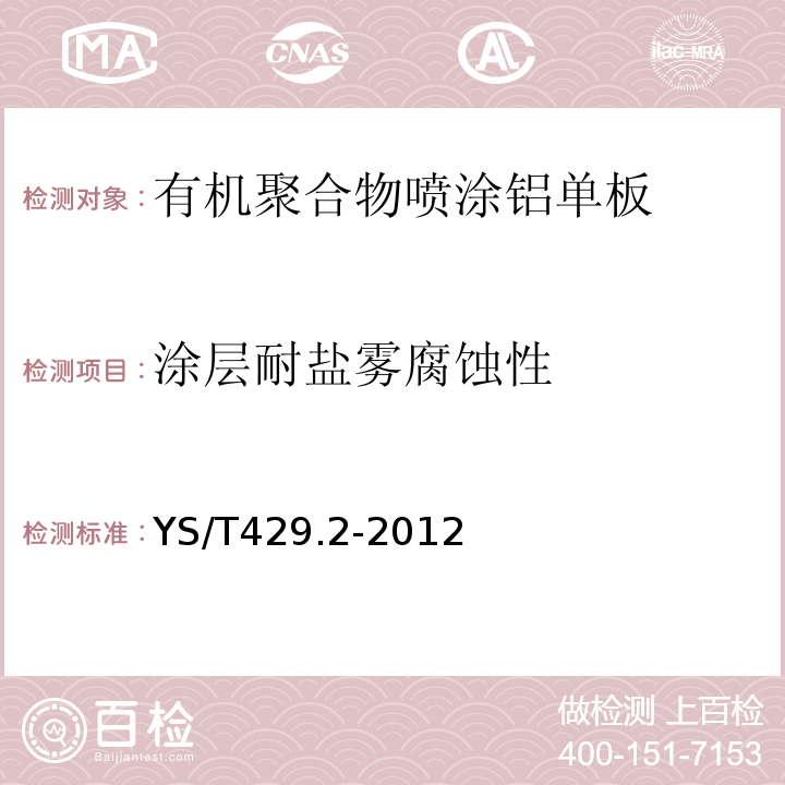 涂层耐盐雾腐蚀性 铝幕墙板 第2部分：有机聚合物喷涂铝单板 YS/T429.2-2012