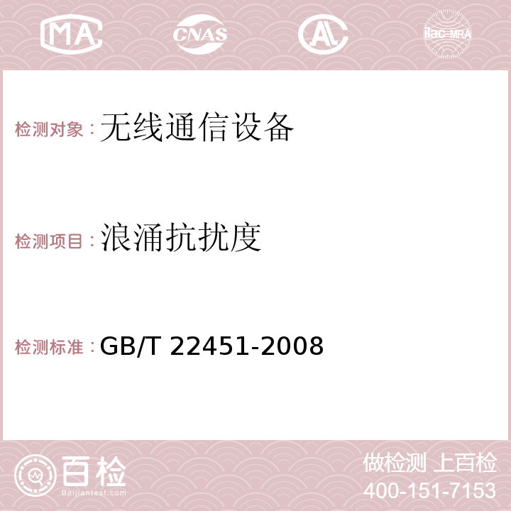 浪涌抗扰度 无线通信设备电磁兼容性通用要求GB/T 22451-2008