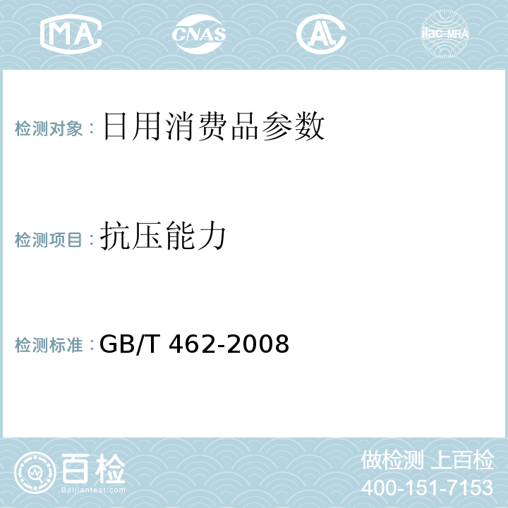 抗压能力 包装 运输包装件基本试验 第4部分：采用压力试验机进行的抗压和堆码试验方法GB/T 462-2008