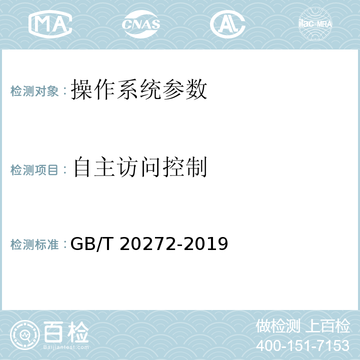 自主访问控制 信息安全技术 操作系统安全技术要求 GB/T 20272-2019