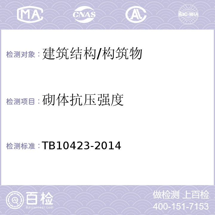 砌体抗压强度 TB 10423-2014 铁路站场工程施工质量验收标准