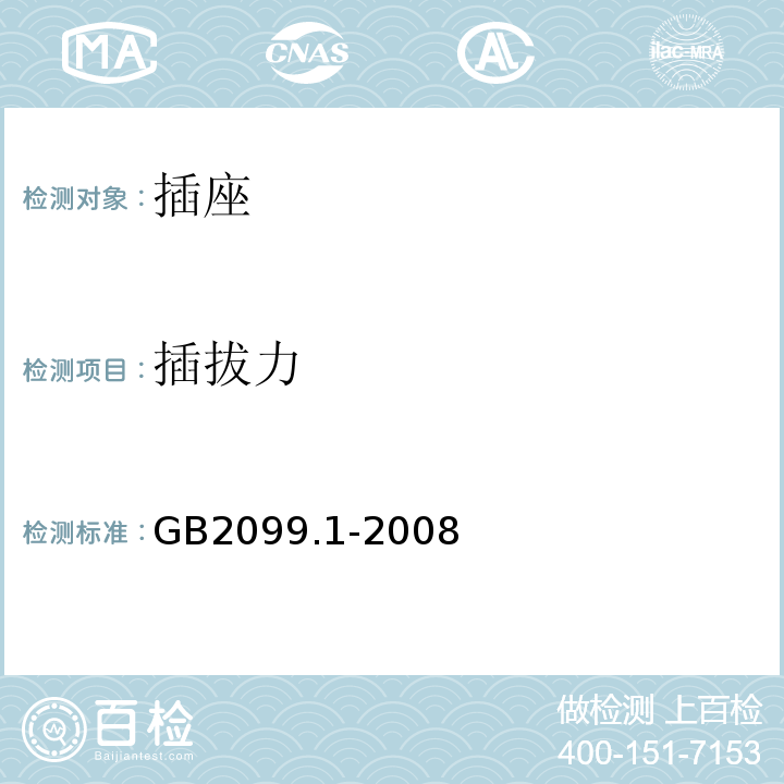 插拔力 家用和类似用途插头插座 第1部分 通用要求 GB2099.1-2008