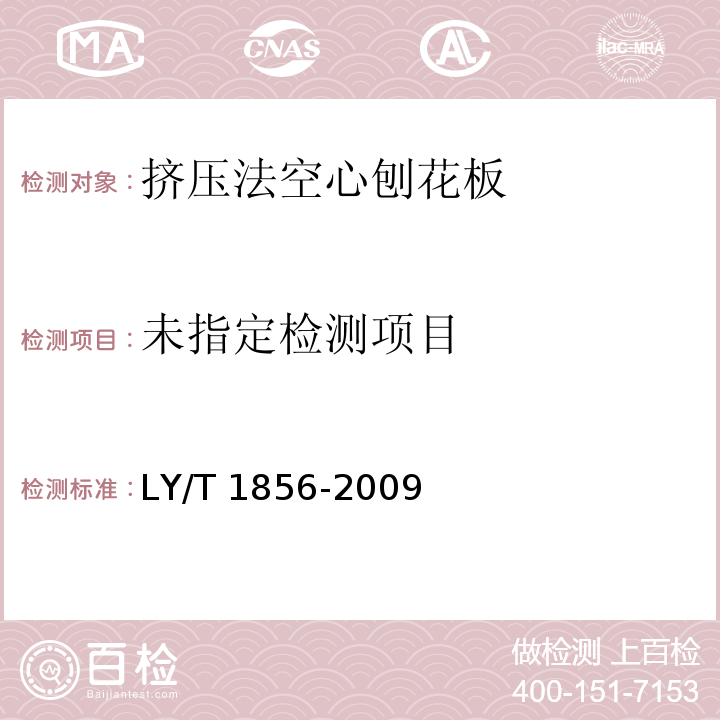  LY/T 1856-2009 挤压法空心刨花板