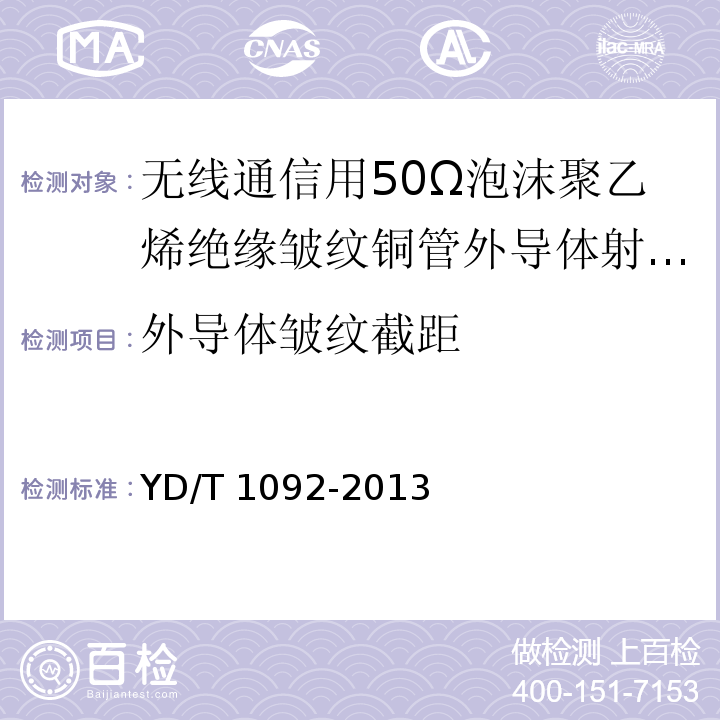 外导体皱纹截距 通信电缆 无线通信用50Ω泡沫聚烯烃绝缘皱纹铜管外导体射频同轴电缆 YD/T 1092-2013中5.3